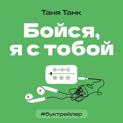 BukTreyler. Boysya, ya s toboy - Tanya Tank, Audio, 9785171794231