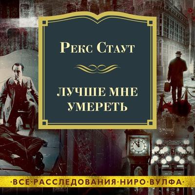 MIGHT AS WELL BE DEAD - Rex Stout, Audio, 9785389229457