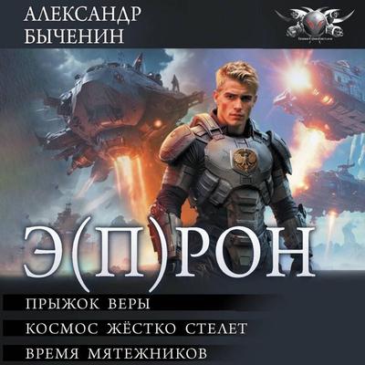 E(P)RON: Pryzhok very. Kosmos zhestko stelet. Vremya myatezhnikov - Alexander Bychenin, Audio, 9785171795306