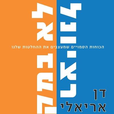 לא רציונלי ולא במקרה - Dan Ariely, Audio, 9789180288507