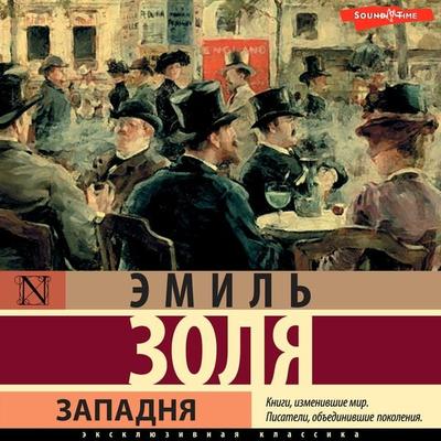 Zapadnya - Emil Zola, Audio, 9785171675585