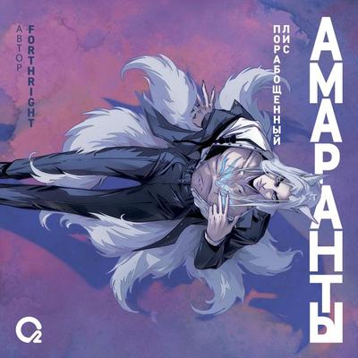 Amaranty. Poraboshchennyy lis - Forthright, Audio, 9785353108849