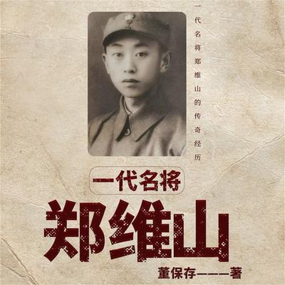 一代名将郑维山 - 董保存, Audio, 4099995973211