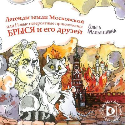 Legendy Zemli Moskovskoj, ili… Novye neveroyatnye priklyucheniya Brysya i ego druzej - Olga Malyshkina, Audio, 4066338895776