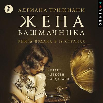 The Shoemaker's Wife: A Novel - Adriana Trigiani, Audio, 4064067578199