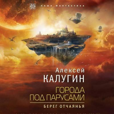 Goroda pod parusami. Bereg otchayanya - Aleksey Kalugin, Audio, 9785042346187