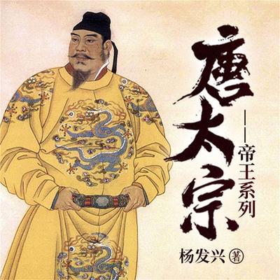 帝王系列-唐太宗李世民 - 杨发兴, Audio, 4099995942712