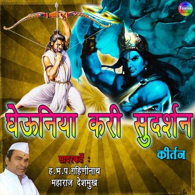 Ghaiuniya Kari Sudarshan - Kirtan - Gahininath Maharaj Deshmukh, Audio, 9789352842032