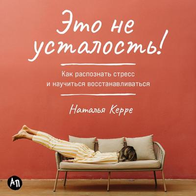 Eto ne ustalost! Kak raspoznat stress i nauchitsya vosstanavlivatsya - Natalia Kerre, Audio, 9785961499735