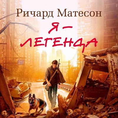 I Am Legend - Richard Matheson, Audio, 9785389220331