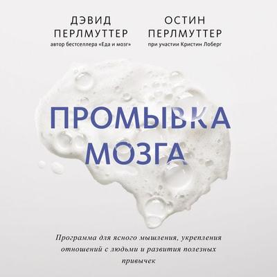 Promyvka mozga - David Perlmutter,Austin Perlmutter,Christine Loberg, Audio, 4069828762695