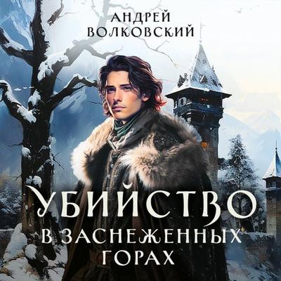 Ubiystvo v zasnezhennyh gorah - Andrey Volkovsky, Audio, 9785042032899