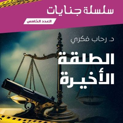 The Final Bullet - Rehab Fikry, Audio, 9798901081563