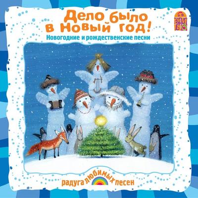 Delo bylo v Novyj God! - Andrej Usachev, Audio, 4064066526122