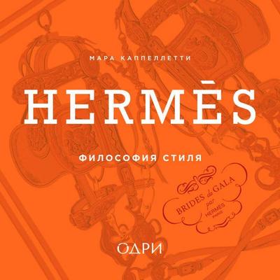 Hermès. Filosofiya stilya - Mara Cappelletti, Audio, 9785042343018