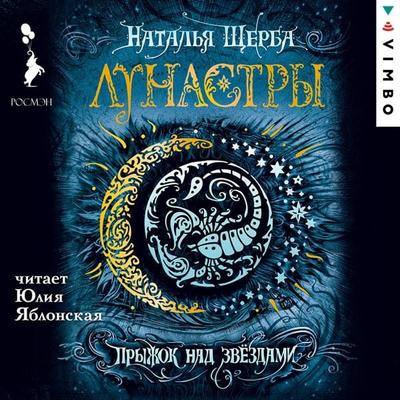 Lunastry. Pryzhok nad zvezdami - Natal'ya SHCHerba, Audio, 4064066529055