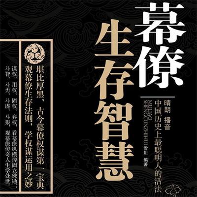 幕僚的生存智慧 - 雪川, Audio, 4069828012370