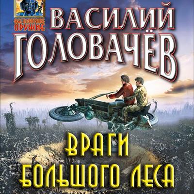 Vragi bolshogo lesa - Vasiliy Golovachyov, Audio, 9785041413347