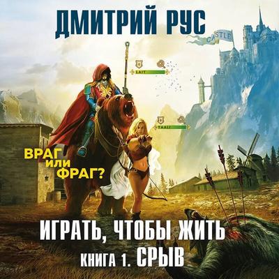 Igrat'; chtoby zhit'. Sryv - Dmitriy Rus, Audio, 9785041677169