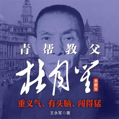 青帮教父杜月笙：典藏版 - 王永军, Audio, 4069828665620