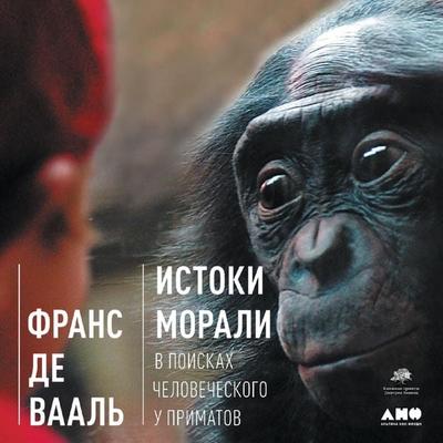The Bonobo and the Atheist: In Search of Humanism Among the Primates - Frans de Waal, Audio, 9785001398301