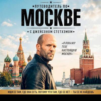 Putevoditel po Moskve s Dzheysonom Stethemom - Kollektiv avtorov, Audio, 9785042498848