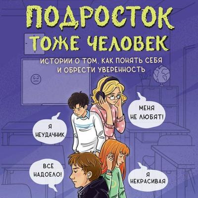 Podrostok tozhe chelovek. Istorii o tom, kak ponyat' sebya i obresti uverennost' - Angelina Lisitskaya,Sergey Kiselev,Marina Vladimova,Farida