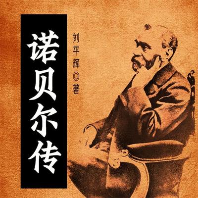 诺贝尔传 - 刘平辉, Audio, 4099995969986