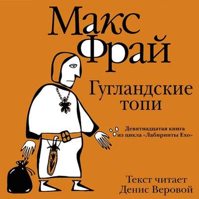 Guglandskie topi - Max Fry, Audio, 9785171725631