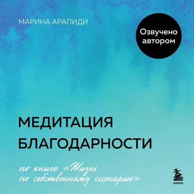 Meditatsiya blagodarnosti - Marina Arapidi, Audio, 9785042134180