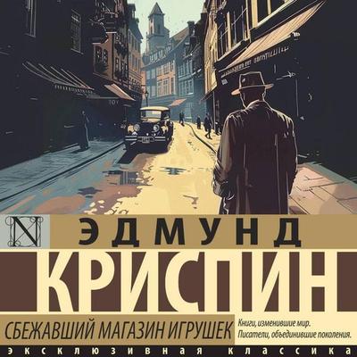 Sbezhavshiy magazin igrushek - Edmund Krispin, Audio, 9785171803650