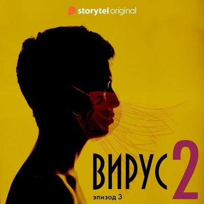 Серия 3 - Сезон 2 - ВИРУС - Даниель Оберг, Audio, 9789180112864