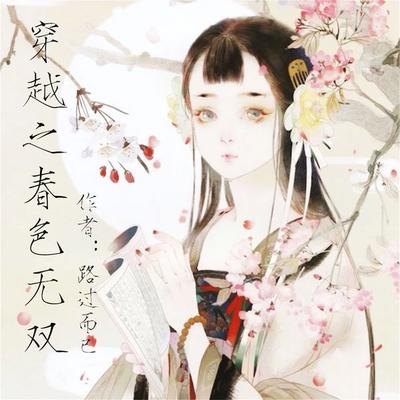 穿越之春色无双 - 路过而已, Audio, 4099995943351