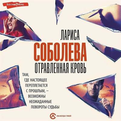 Otravlennaya krov' - Larisa Soboleva, Audio, 9785171426392