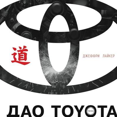Dao Toyota - Dzheffri Layker, Audio, 9785006307629