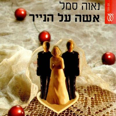 אישה על הנייר - Nava Semel, Audio, 9789152170724