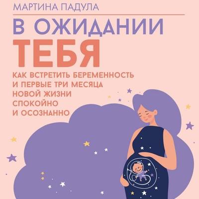 V ozhidanii tebya. Kak vstretit beremennost i pervye tri mesyatsa novoy zhizni spokoyno i osoznanno - Martina Padula, Audio, 9785171794941