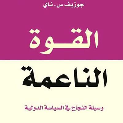 القوة الناعمة - وسيلة النجاح في السياسة الدولية - جوزيف س. ناي-ترجمة: د. محمد توفيق البجيرمي, Audio, 9789177871064