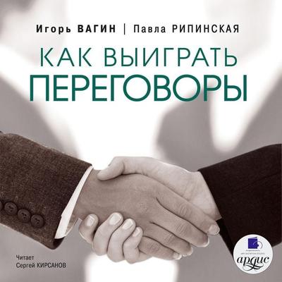 Kak vyigrat' peregovory - Igor' Vagin,Pavla Ripinskaya, Audio, 4064066549060