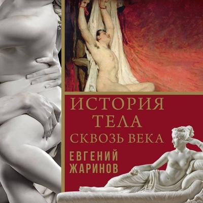 Istoriya tela skvoz' veka - Evgeny Zharinov, Audio, 9785171715441