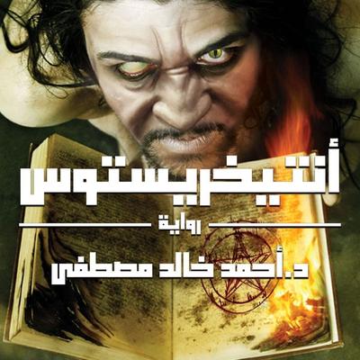 أنتيخريستوس - أحمد خالد مصطفى, Audio, 9789177910923