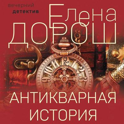Antikvarnaya istoriya - Elena Dorosh, Audio, 9785042252747