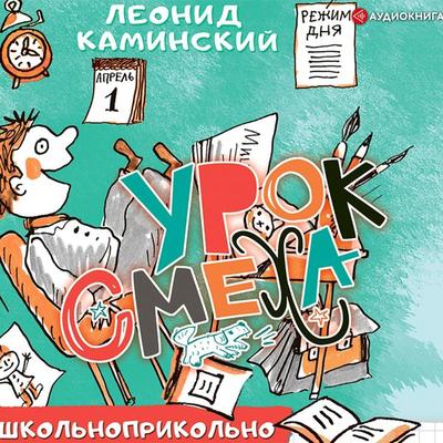 Urok smexa - Leonid Kaminskij, Audio, 9785171395971