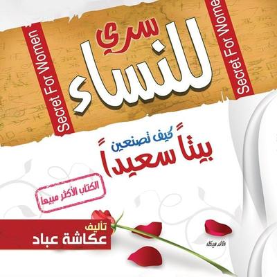 سري للنساء - عكاشة عباد, Audio, 9789179317843