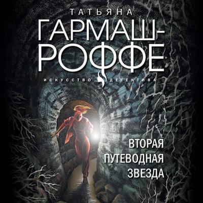 Vtoraya putevodnaya zvezda - Tatyana Garmash-Roffe, Audio, 9785042052385