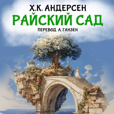 Rayskiy sad - Hans Christian Andersen, Audio, 9785171723361