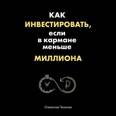 Kak investirovat, esli v karmane menshe milliona - Stanislav Tihonov, Audio, 9785041553562