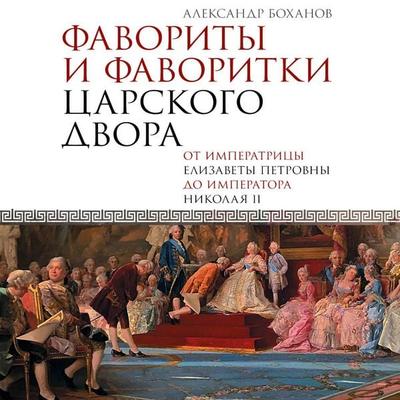Favority i favoritki tsarskogo dvora - Alexander Bokhanov, Audio, 9785171744601