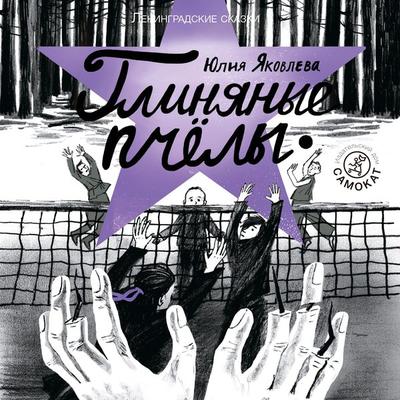 Glinyanye pchyoly - Juliya Yakovleva, Audio, 9785001676393
