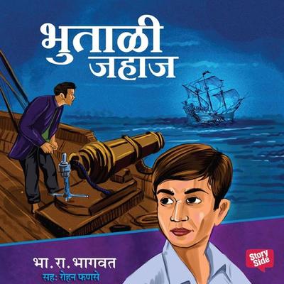 Bhutali Jahaj - Bha. Ra. Bhagwat, Audio, 9789353816001